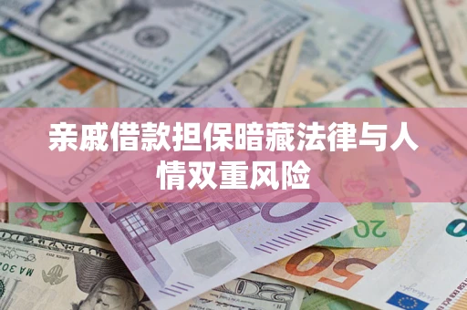 北京亲戚借款担保暗藏法律与人情双重风险