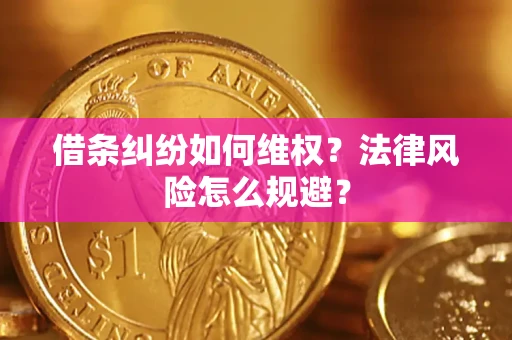 北京借条纠纷如何维权？法律风险怎么规避？
