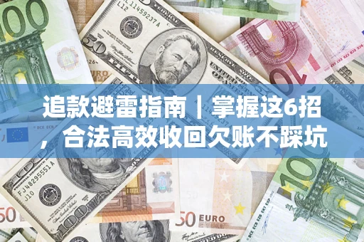 北京追款避雷指南｜掌握这6招，合法高效收回欠账不踩坑