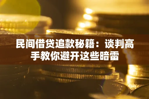 北京民间借贷追款秘籍：谈判高手教你避开这些暗雷