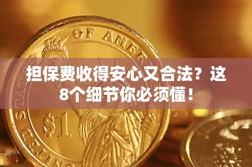 北京担保费收得安心又合法？这8个细节你必须懂！