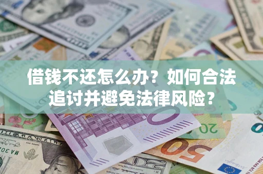北京借钱不还怎么办？如何合法追讨并避免法律风险？