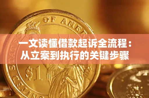北京一文读懂借款起诉全流程：从立案到执行的关键步骤