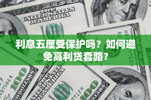 北京利息五厘受保护吗？如何避免高利贷套路？