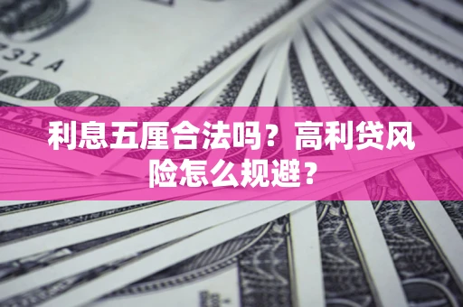 北京利息五厘合法吗？高利贷风险怎么规避？