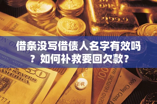 北京借条没写借债人名字有效吗？如何补救要回欠款？
