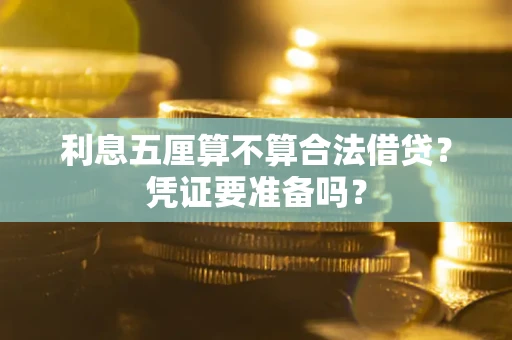 北京利息五厘算不算合法借贷？凭证要准备吗？