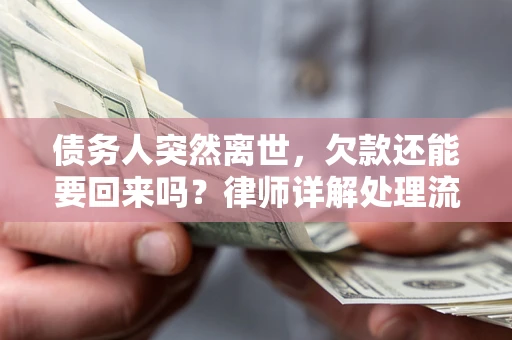 北京债务人突然离世，欠款还能要回来吗？律师详解处理流程