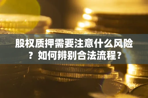 北京股权质押需要注意什么风险？如何辨别合法流程？