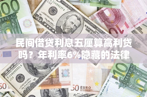 北京民间借贷利息五厘算高利贷吗？年利率6%隐藏的法律风险全解析