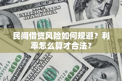 北京民间借贷风险如何规避？利率怎么算才合法？