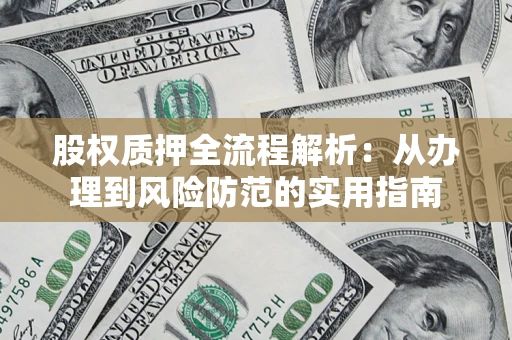 北京股权质押全流程解析：从办理到风险防范的实用指南