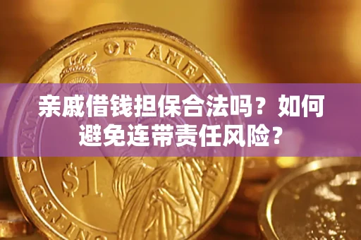 北京亲戚借钱担保合法吗？如何避免连带责任风险？