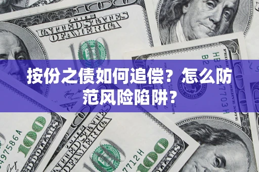 北京按份之债如何追偿？怎么防范风险陷阱？