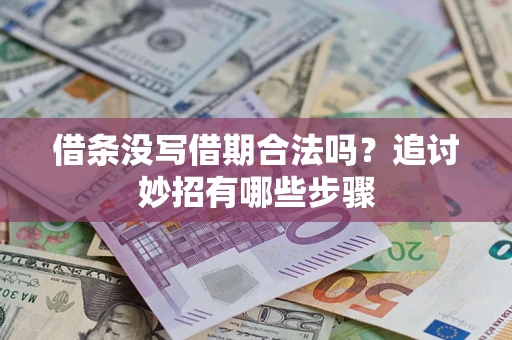 北京借条没写借期合法吗？追讨妙招有哪些步骤