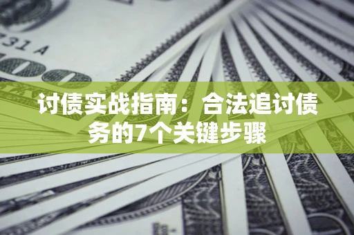 北京讨债实战指南：合法追讨债务的7个关键步骤