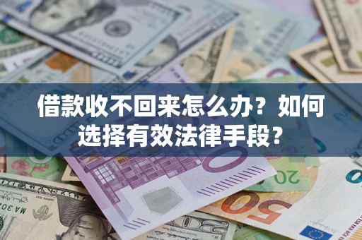 北京借款收不回来怎么办？如何选择有效法律手段？