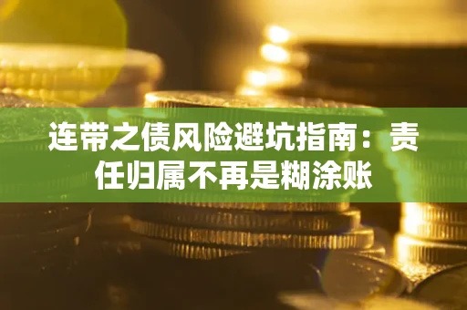 北京连带之债风险避坑指南：责任归属不再是糊涂账