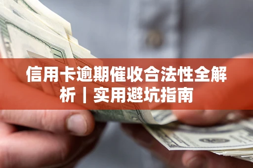北京信用卡逾期催收合法性全解析｜实用避坑指南