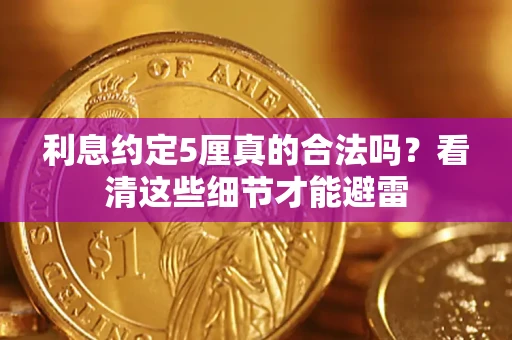 北京利息约定5厘真的合法吗？看清这些细节才能避雷
